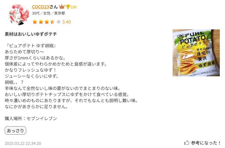 ピュアポテト ゆず胡椒