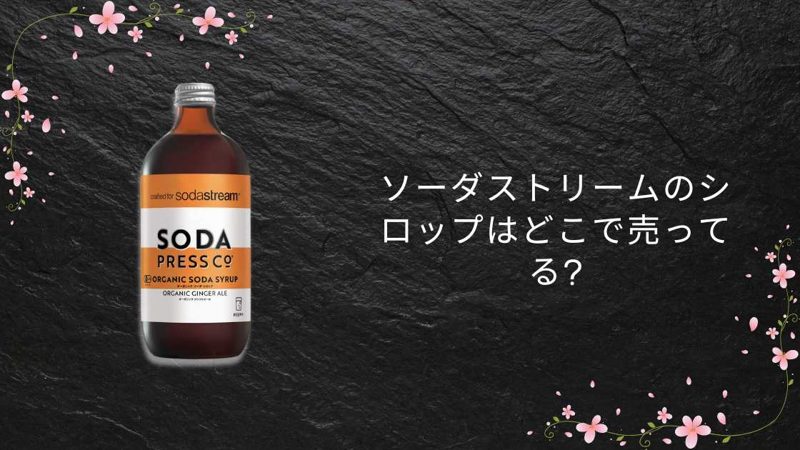 ソーダストリームのシロップ