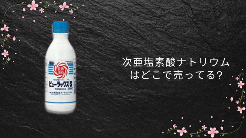次亜塩素酸ナトリウム