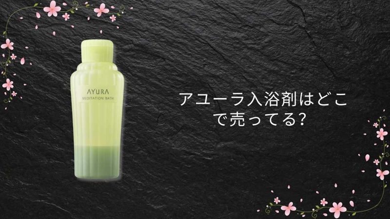 アユーラ入浴剤