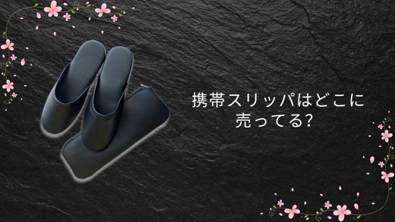 携帯スリッパ