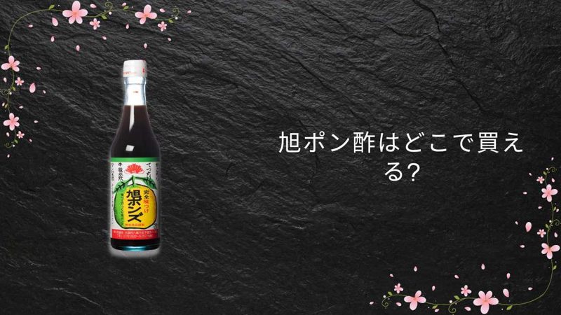 旭ポン酢